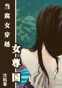 求:《当腐女穿越女尊国》作者:沦陷