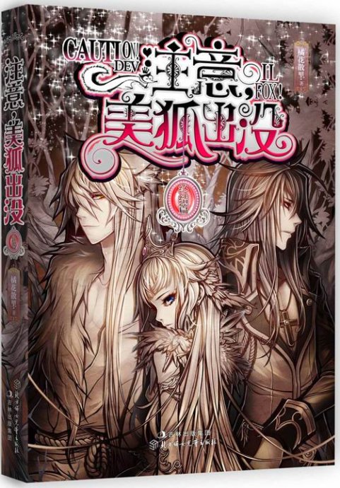 求:《注意,美狐出没》