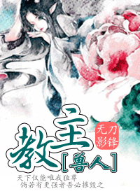 强推《教主<兽人>》!!绝对让你眼前一亮的文,值得一看。