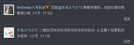 啊啊啊啊二熊(八月长安)在她生日这天围脖上回复我!!!有图有真相!!!