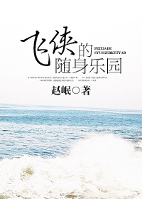 【12月新书】《飞侠的随身乐园》作者:赵岷 都市+空间+种田