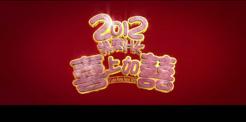 【2012我爱HK喜上加囍】香港2012年最新喜剧片 高清版已出