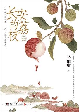 一事功成,万头秃《长安的荔枝》作者:马伯庸(完结/出书版)