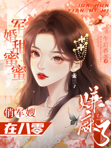 有笑有泪,群像戏《军婚甜蜜蜜:俏军嫂在八零赚麻了》作者:午后香茶