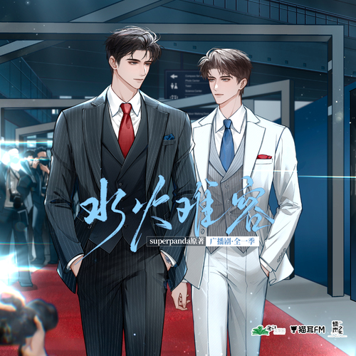 【糯声文化制作出品】superpanda原著现代纯爱广播剧《水火难容》第七集