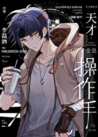 全息网游、技术流《天才操作手》作者:李温酒
