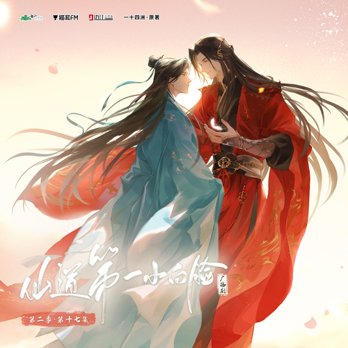 【猫耳FM/边江工作室联合出品】晋江文学城一十四洲原著 魔渔队制作广播剧《仙道第一小白脸》第二季第17集上