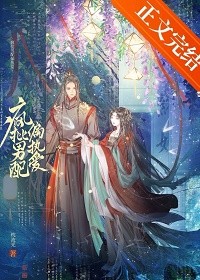 有点点玻璃渣会更甜呐《疯批男二偏执爱》作者:枕流光