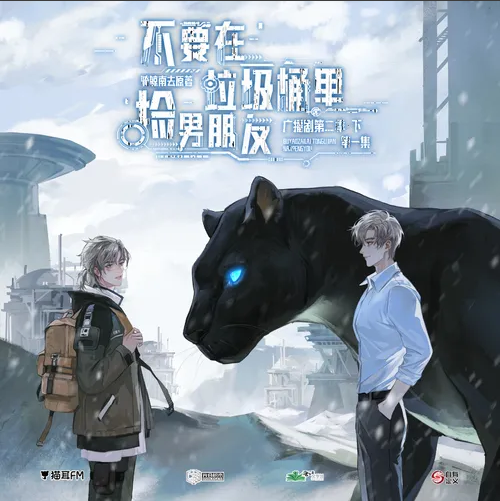 【自有定义工作室】骑鲸南去原作《不要在垃圾桶里捡男朋友》第二季(下)·第二集