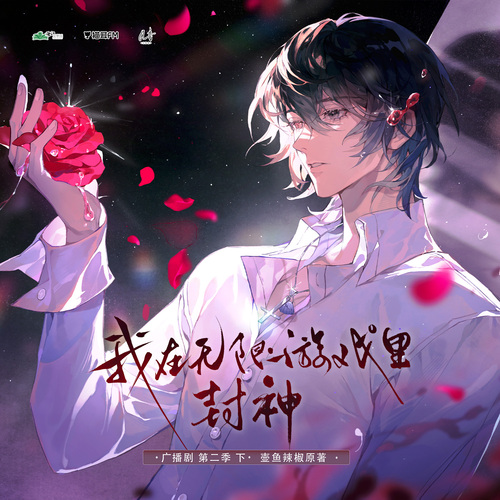 【风音工作室制作】猫耳FM出品 晋江文学城 壶鱼辣椒原著 广播剧《我在无限游戏里封神》第二季(下)第12集