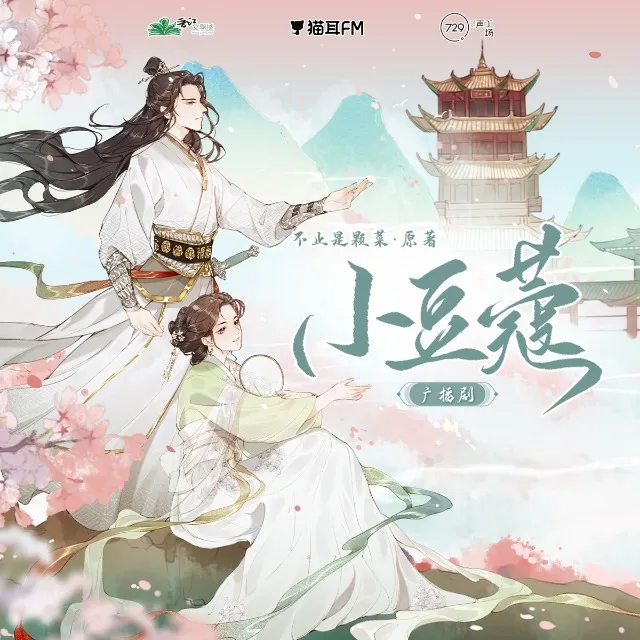 【729声工场出品】不止是颗菜原著广播剧《小豆蔻》第十三期·恩情