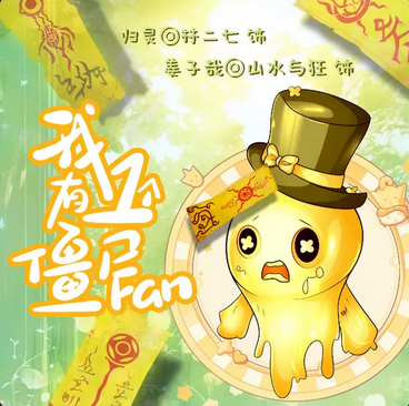 全一期现代广播剧《我有一只僵尸粉》