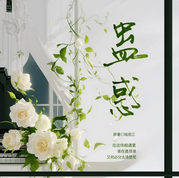 【星际计划出品】陆佰三原著《蛊惑》