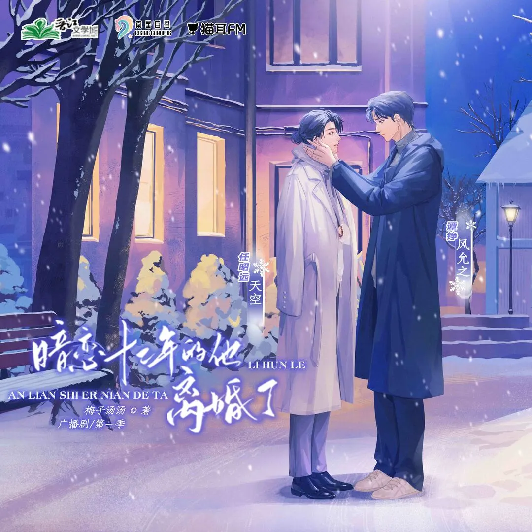 【南星白马工作室出品】梅子汤汤ovo原著广播剧《暗恋十二年的他离婚了》第一季·第六集