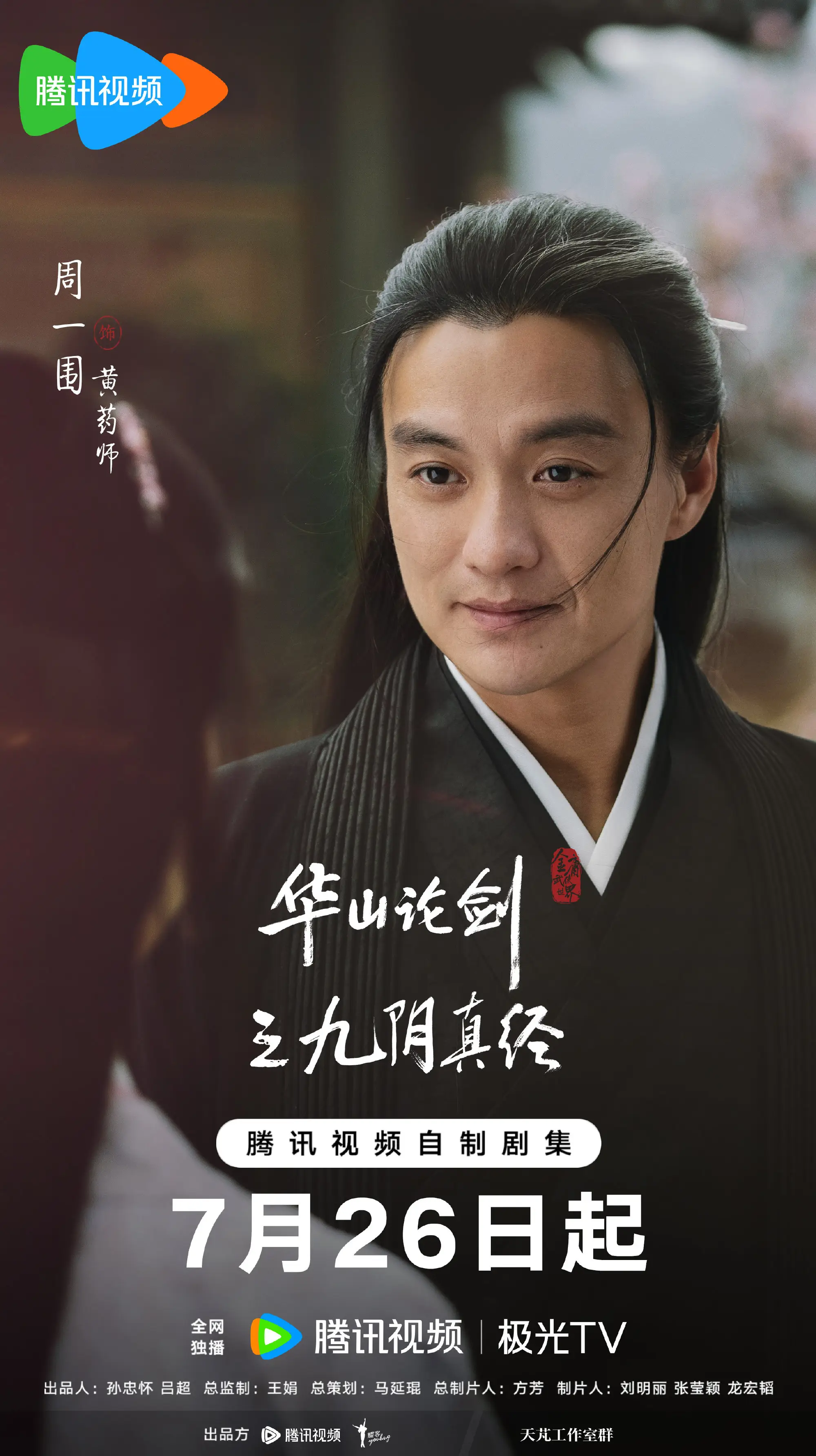 【转】《华山论剑》定档,就在今晚,九阴真经率先上演,孟子义的梅超风