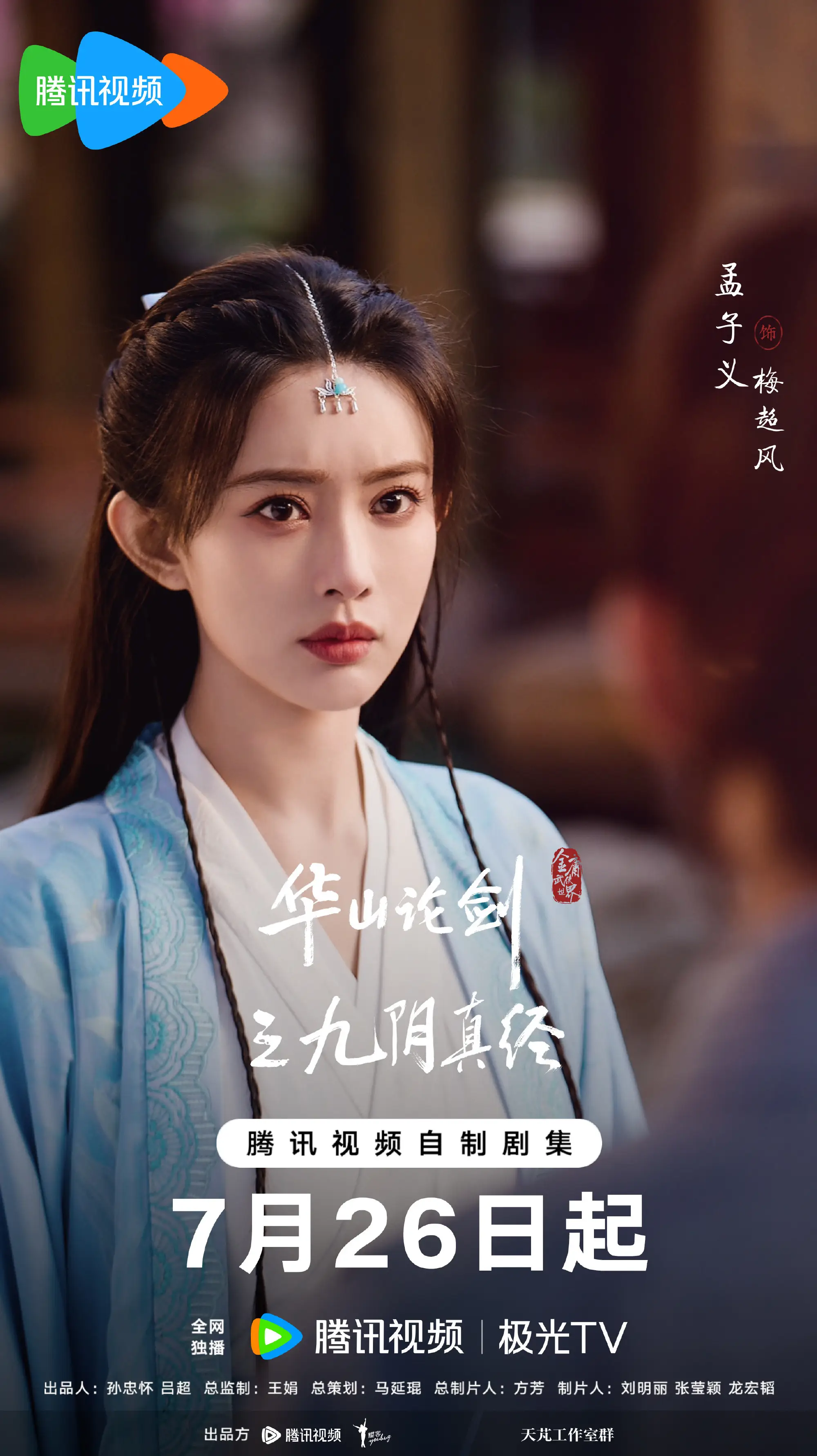 【转】《华山论剑》定档,就在今晚,九阴真经率先上演,孟子义的梅超风
