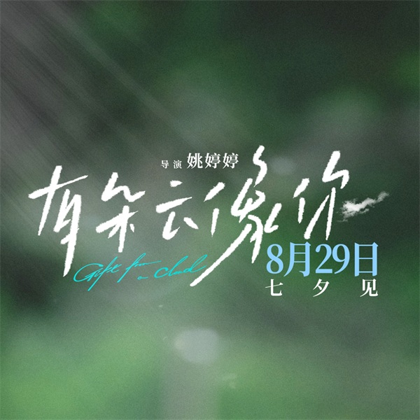 【转】电影《有朵云像你》发布全新预告及海报 七夕13点14分上映助攻约会告白仪式感拉满