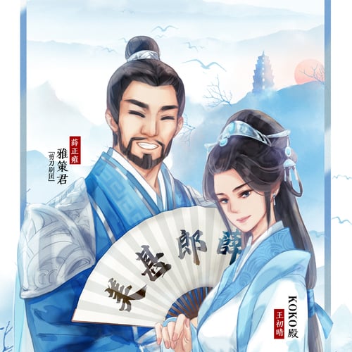 【翼之声】晋江文学城作者-肉包不吃肉授权,古风仙侠广播剧《二哈和他的白猫师尊》第贰季第二期