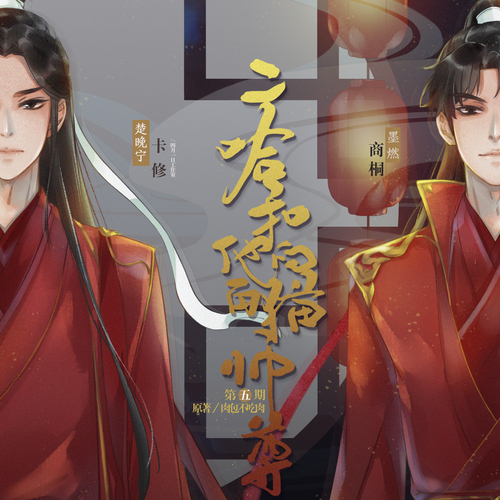 【翼之声】晋江文学城作者-肉包不吃肉授权,古风仙侠广播剧《二哈和他的白猫师尊》第壹季第五期