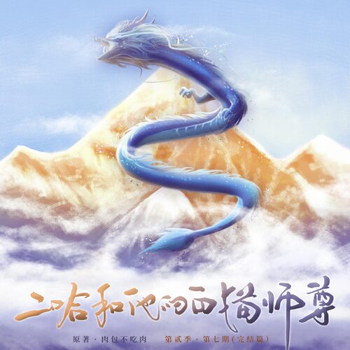 【翼之声】晋江文学城作者-肉包不吃肉授权,古风仙侠广播剧《二哈和他的白猫师尊》第贰季第七期