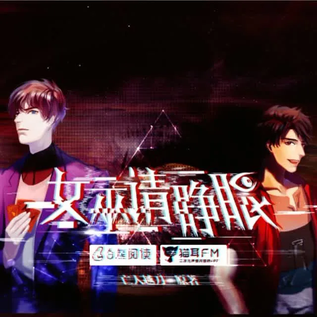 现代悬疑纯爱广播剧《女巫请睁眼》全十期