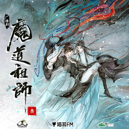 【玄幻耽美广播剧】《魔道祖师》第三季(完结)