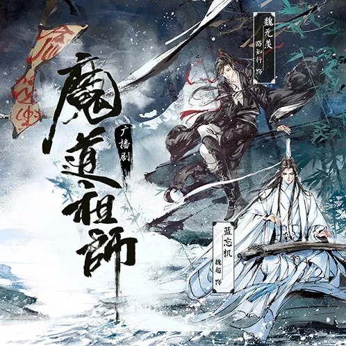【玄幻耽美广播剧】《魔道祖师》第一季
