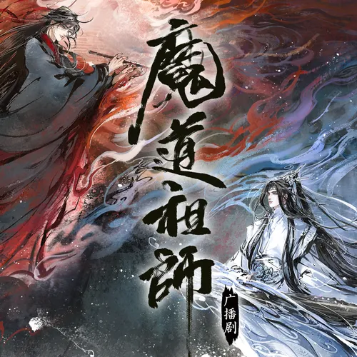 【玄幻耽美广播剧】《魔道祖师》第二季