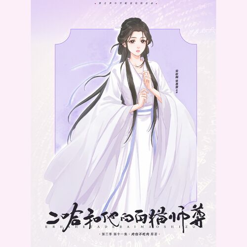 【翼之声】晋江文学城作者-肉包不吃肉授权,古风仙侠广播剧《二哈和他的白猫师尊》第三季第十一期