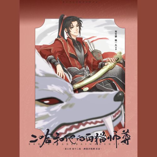 【翼之声】晋江文学城作者-肉包不吃肉授权,古风仙侠广播剧《二哈和他的白猫师尊》第三季第十二期