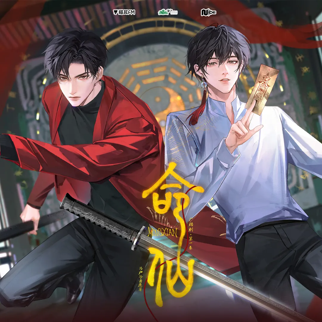 【猫耳FM出品,Side工作室录制&制作】晋江马户子君原著 广播剧《命仙》第一季(第一&二集)