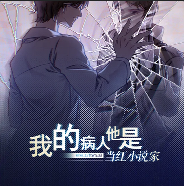 【神意工作室出品】现代广播剧全一期《我的病人他是当红小说家》