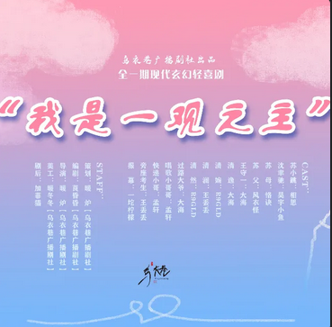 【乌衣巷广播剧社出品】全一期现代玄幻轻喜剧《我是一观之主》