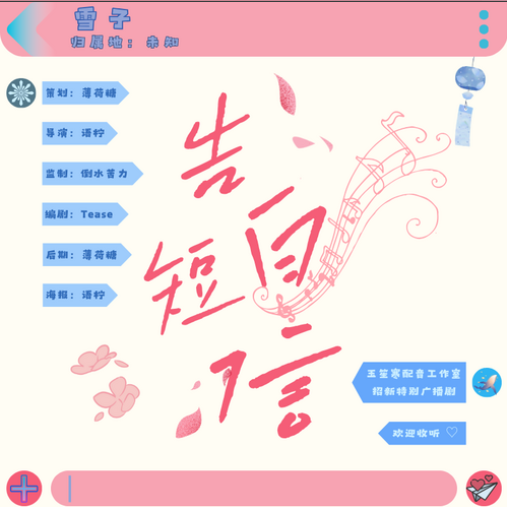 【玉笙寒配音工作室出品】现代青春广播剧全一期《告白短信》