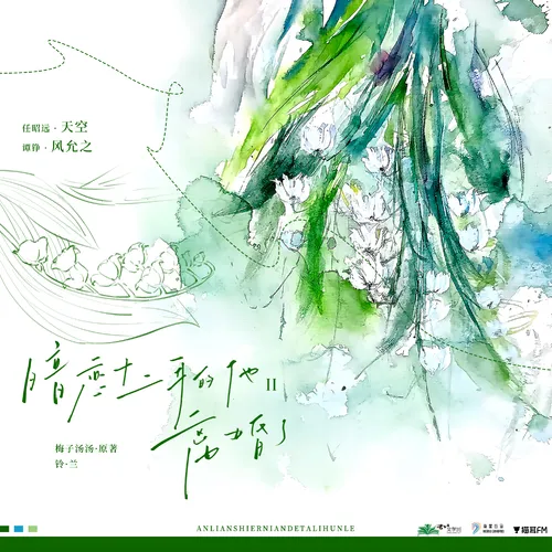 【南星白马工作室】梅子汤汤原著现代都市广播剧《暗恋十二年的他离婚了·第二季》第十集·铃兰(下)