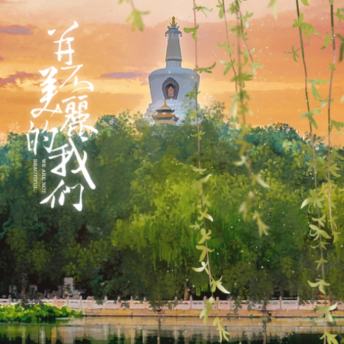 【个人剧】现代广播剧全一期《并不美丽的我们》