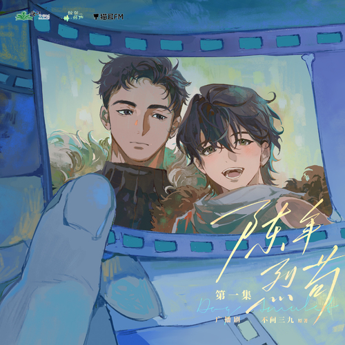 【猫耳FM、惊弦怀声工作室联合出品】晋江文学城 不问三九原著,广播剧《陈年烈苟》第二季第一集