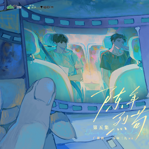 【猫耳FM、惊弦怀声工作室联合出品】晋江文学城 不问三九原著,广播剧《陈年烈苟》第二季第五集