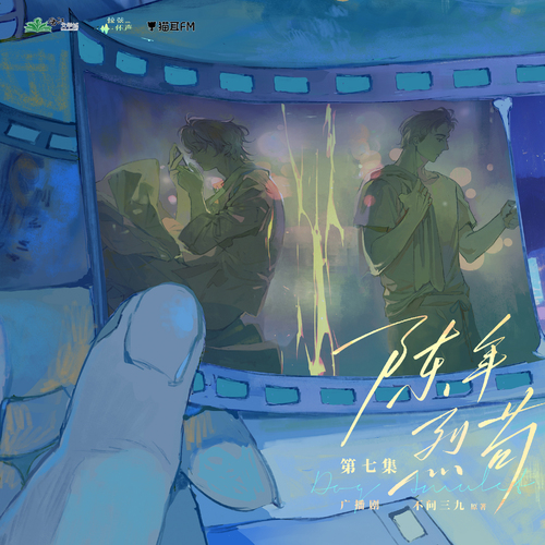 【猫耳FM、惊弦怀声工作室联合出品】晋江文学城 不问三九原著,广播剧《陈年烈苟》第二季第七集