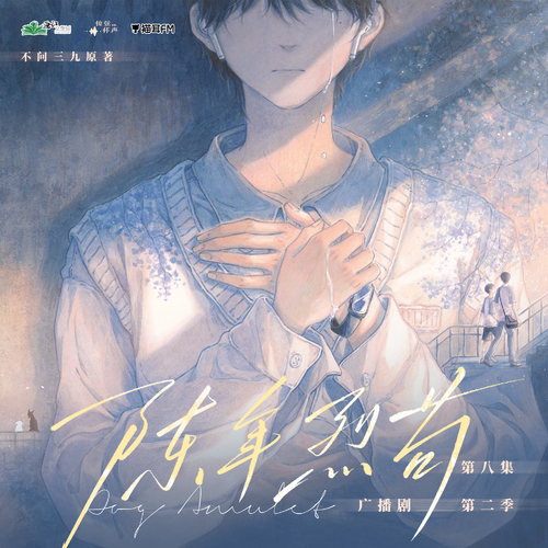 【猫耳FM、惊弦怀声工作室联合出品】晋江文学城 不问三九原著,广播剧《陈年烈苟》第二季第八集