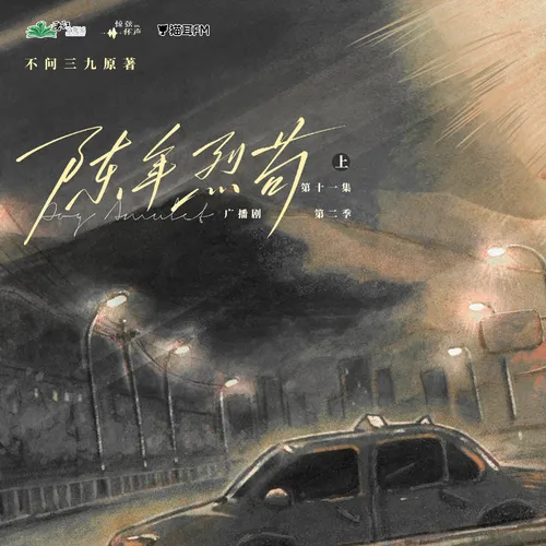 【猫耳FM、惊弦怀声工作室联合出品】晋江文学城 不问三九原著,广播剧《陈年烈苟》第二季第十一集