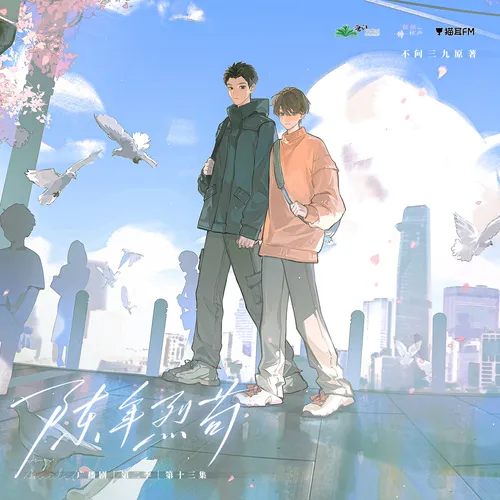 【猫耳FM、惊弦怀声工作室联合出品】晋江文学城 不问三九原著,广播剧《陈年烈苟》第二季第十三集