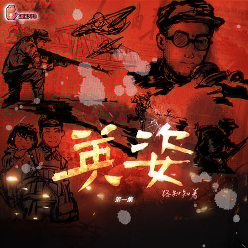 【知行天地 独家制作出品】路知知 原著 广播剧《英姿》第二集