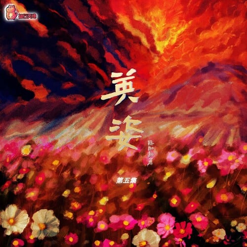 【知行天地 独家制作出品】路知知 原著 广播剧《英姿》第五集