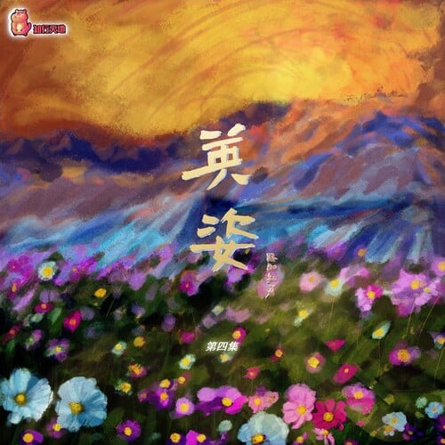 【知行天地 独家制作出品】路知知 原著 广播剧《英姿》第四集