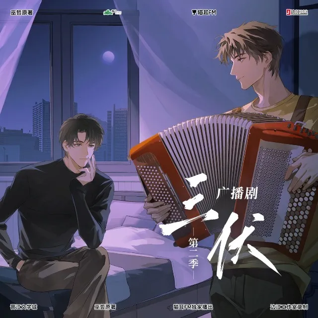 【边江工作室】巫哲原著广播剧《三伏》第二季·第十二期