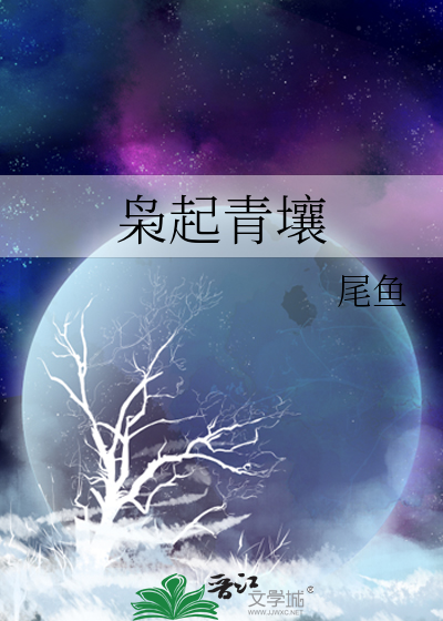 【酱酱酿酿】《枭起青壤》 作者:尾鱼——意外能看进去的题材