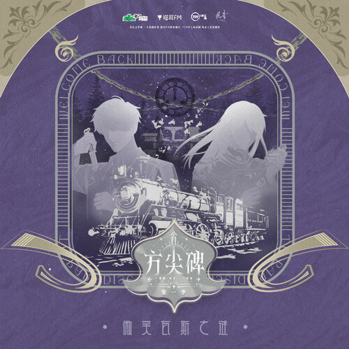 【风音工作室制作】猫耳FM&729声工场联合出品 晋江文学城 一十四洲原著 广播剧《方尖碑》第一季第二集