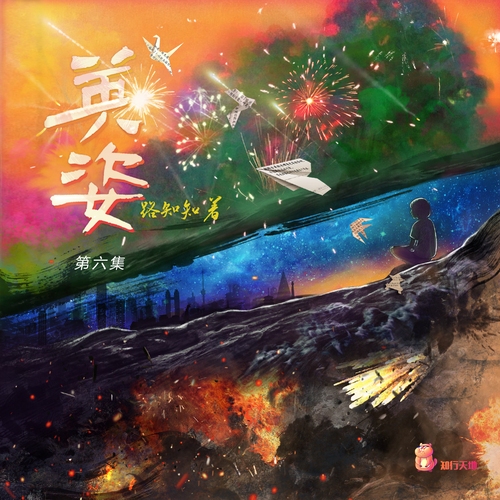 【知行天地 独家制作出品】路知知 原著 广播剧《英姿》第六集