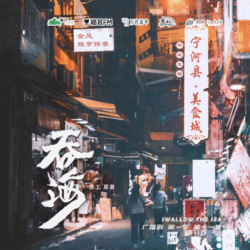 【魔渔队、寻声工作室联合制作】猫耳FM出品万代嘉华工作室录制 淮上原著广播剧《吞海》第一季第十一集